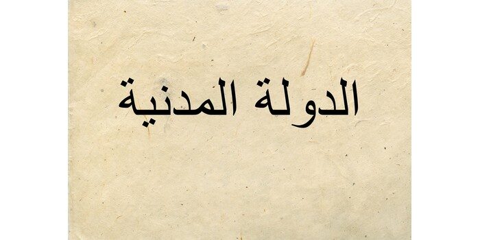الدولة المدنية والتطلع الوطني