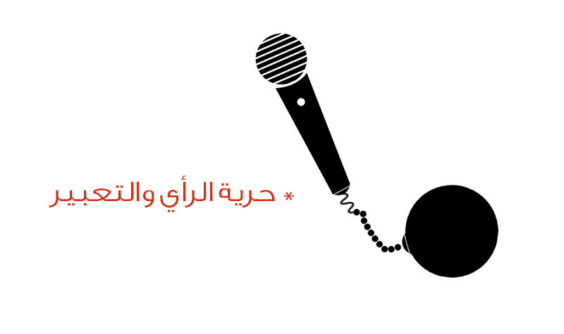 حرية الرأي والتعبير وفقاً للمعايير الدولية لحقوق ا