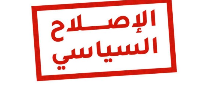 التأهيل ..اساس التنمية والاصلاح السياسي