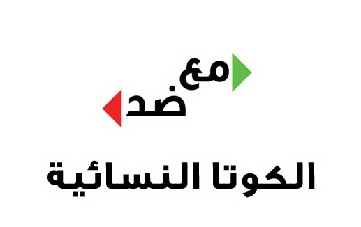 مدى دستورية تخصيص «كوتا» نسائية في قانون الانتخاب الأردني ؟