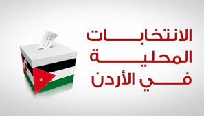 الانتخابات البلدية الابعاد السياسية والتنموية