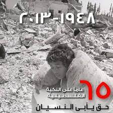 «65 عاماً» على النكبة